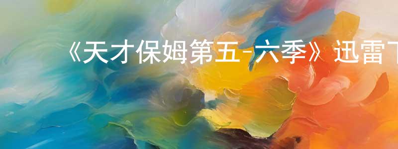 ﻿蔡志佳的网络影视资源,﻿《天才保姆第五-六季》迅雷下载/在线观看-选秀综艺-美剧天堂